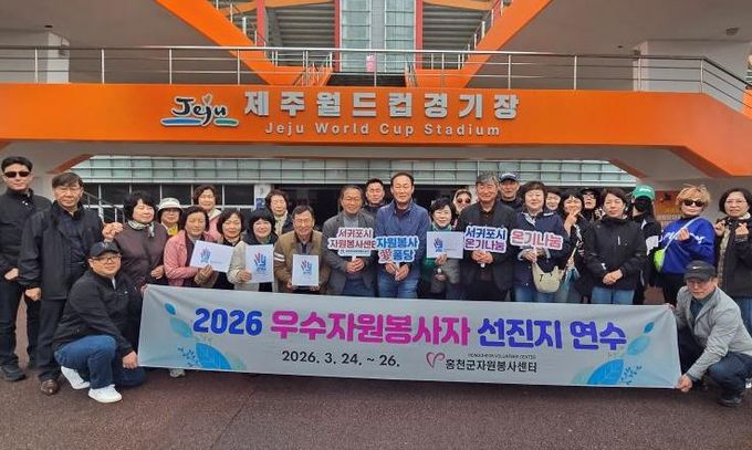 ‘서귀포 볼런투어’ 2026 우수 자원봉사자 선진지 연수