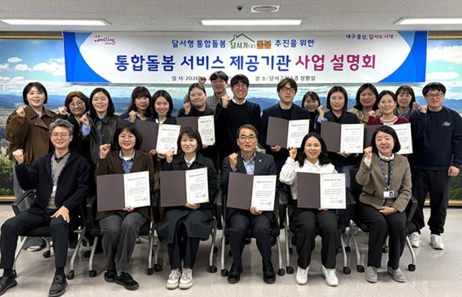 달서구, 통합돌봄 서비스 본격 추진… 제공기관 사업설명회 개최