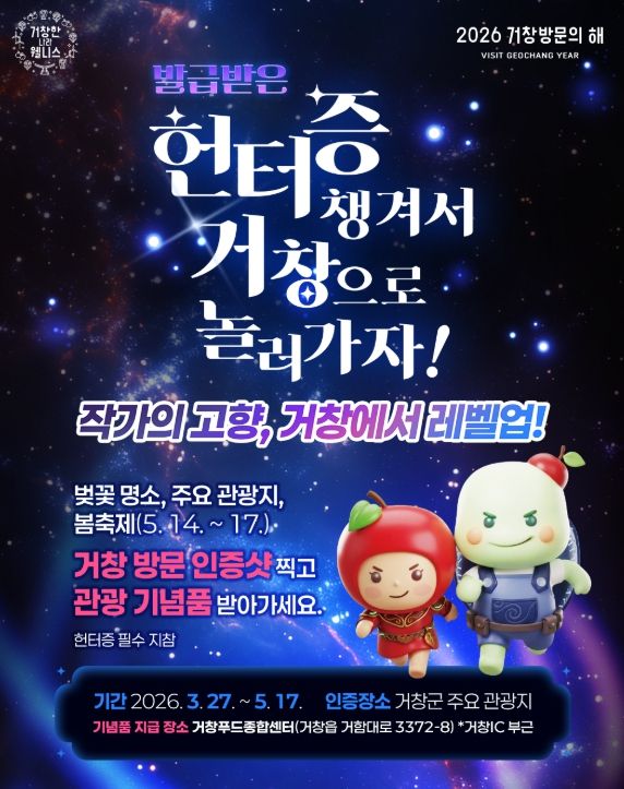 헌터증 들고 거창으로… ‘나 혼자만 레벨업’ 성지 인증 이벤트