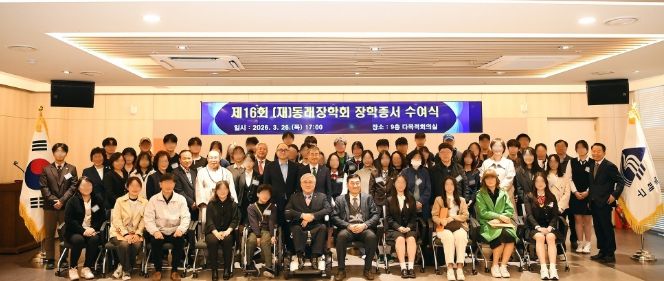(재)동래장학회, 제16회 장학 증서 수여식