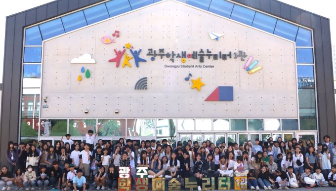 당 사진들은 지난 2025년 10월 진행된 광주학생예술누리터 예술체험 프로그램 활동 모습입니다.(작년 참고사진)