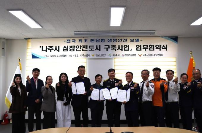 나주소방서, 전국 최초 나주시‘심장안전도시 구축’업무협약 체결