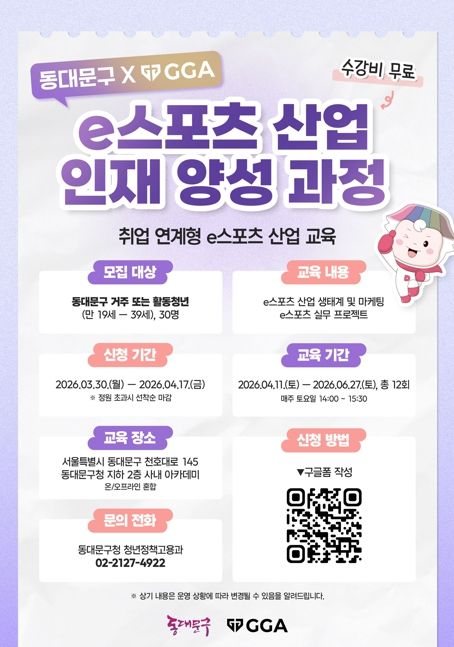 동대문구, ‘e스포츠산업 인재 양성 교육’ 운영…청년 취업 역량 강화