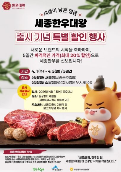 '세종한우대왕' 첫선…최대 20% 풍성한 할인
