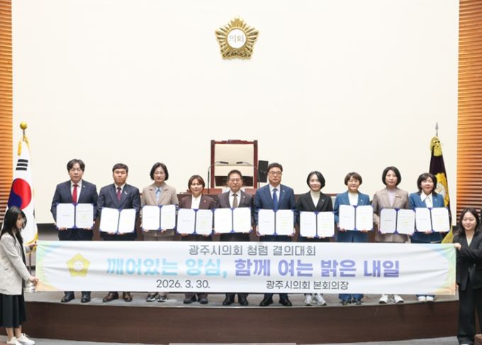 광주시의회, 제9대 의회 마지막 회기 맞아 청렴 결의대회 개최