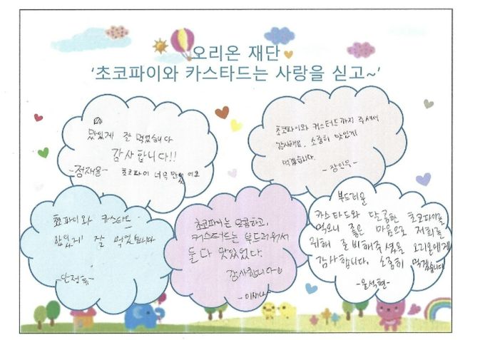 오리온재단 간식 후원에 감사 메모를 남긴 아이들
