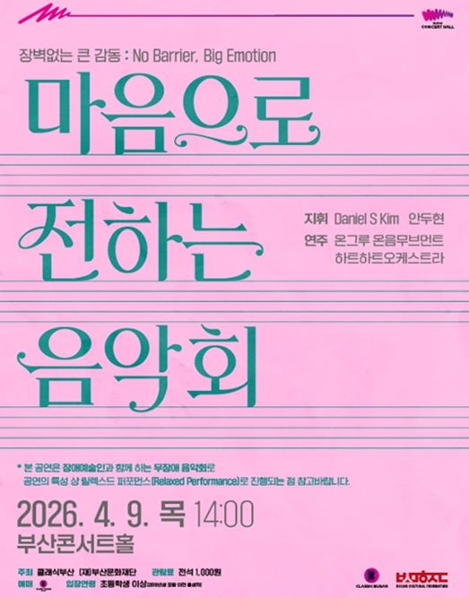 부산콘서트홀, 무장애(베리어프리) 음악회 개최