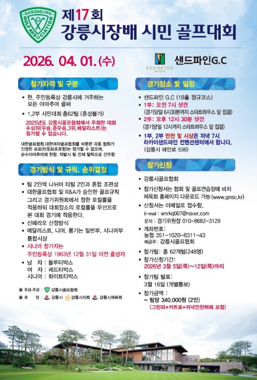 제17회 강릉시장배 시민 골프대회