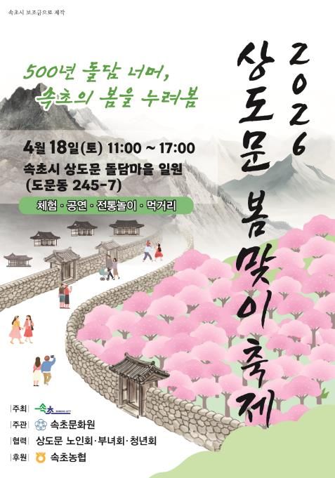 행사 포스터(2026 상도문 봄맞이 축제)