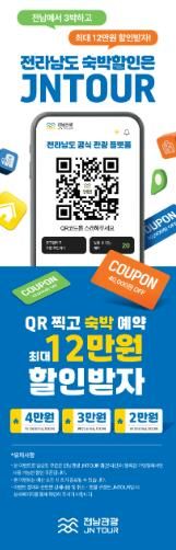 전남관광플랫폼(JNTOUR) 홍보물