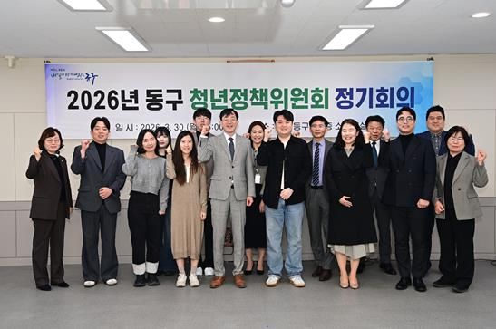 대구 동구청은 지난 30일, 2026년 청년정책위원회 정기회의를 개최하였다.