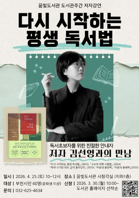 꿈빛도서관 저자강연 ‘다시 시작하는 평생 독서법’ 홍보 포스터