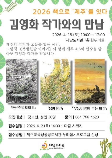 ‘2026 책으로 제주를 잇다–김영화 작가와의 만남’ 안내문