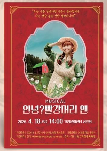 (재)거창문화재단, 가족뮤지컬 ‘안녕? 빨간머리 앤’ 개최!