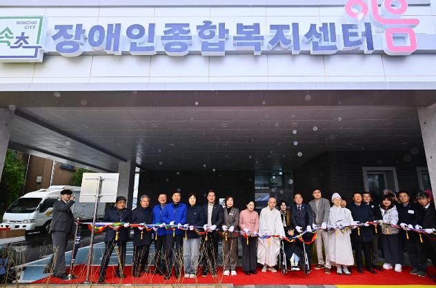속초장애인종합복지센터 이음 개관식