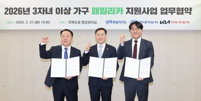 전국 최초 다자녀 패밀리카 지원…전북, 현대차·기아와 손잡다