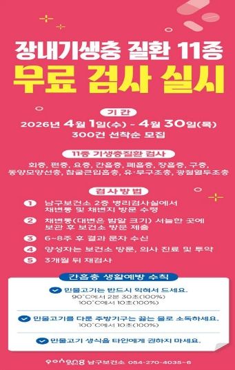 장내기생충 질환 11종 무료 검사 실시 안내 포스터.