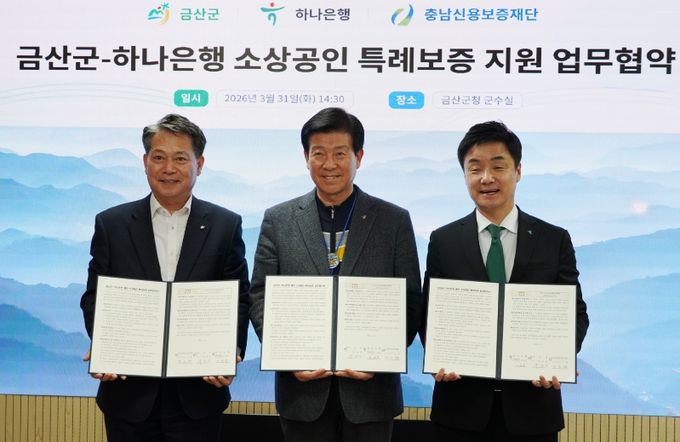 충남신보, 금산군·하나은행과소상공인 금융지원을 위한 3자 협약