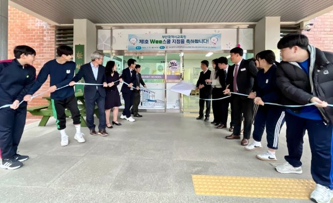 부산교육청 제1호 ‘Wee스쿨’ 지정