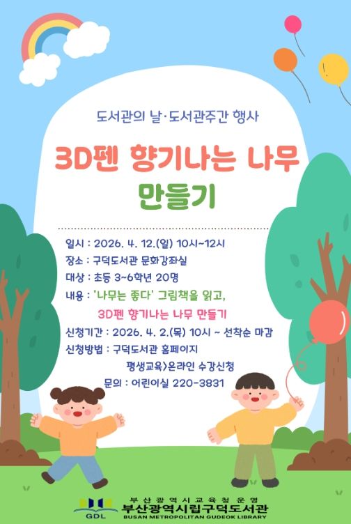 부산구덕도서관, ‘3D펜 향기나는 나무 만들기’ 운영