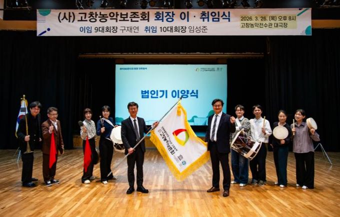 고창농악보존회, 제9·10대 회장 이·취임식 개최