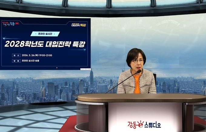 이수희 강동구청장이 ‘2028학년도 대입전략 온라인 실시간 특강’에 앞서 특강 취지를 전하고 있다.