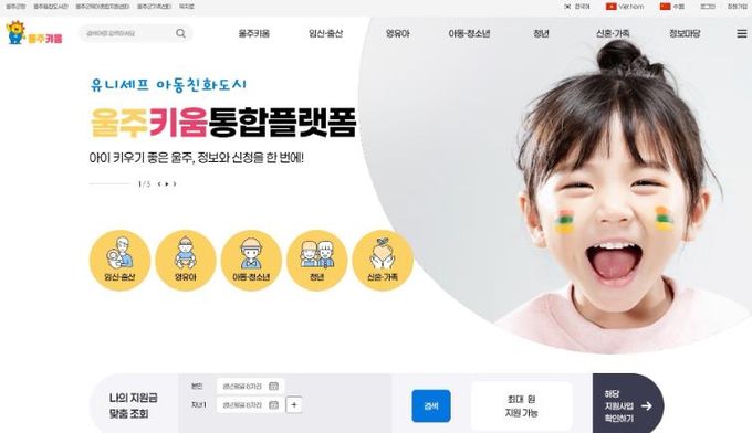 울주군, 출산·육아 통합 플랫폼 ‘울주키움’ 운영