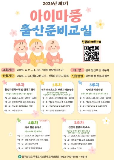 2026년 제1기 아이마중 출산준비교실 포스터
