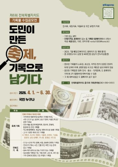 (포스터) 전북자치도,‘제6회 기록물 수집공모전’개최 「도민이 만든 축제, 기록으로 남기다」