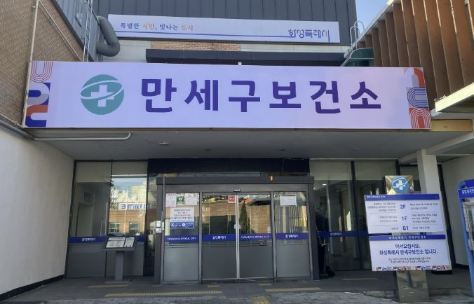 화성특례시 만세구보건소 전경