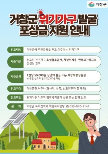 거창군, 위기가구 발굴 포상금 지원 제도 운영