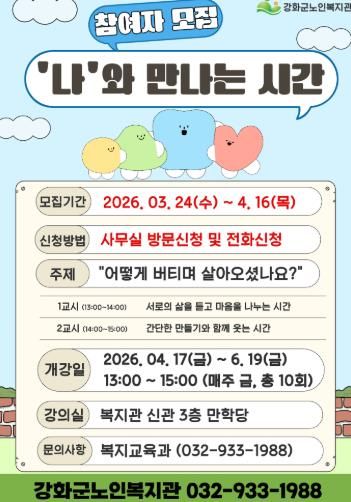 강화군노인복지관, 이야기 나눔 모임 '‘나’와 만나는 시간' 참여자 모집