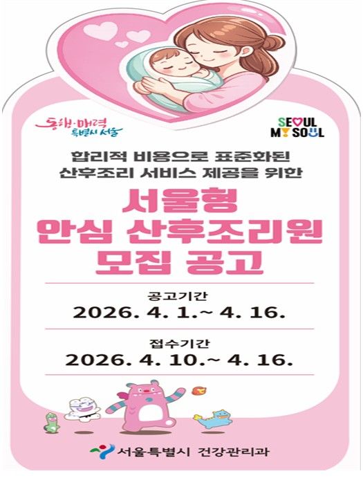 서울형 안심 산후조리원 모집공고 배너