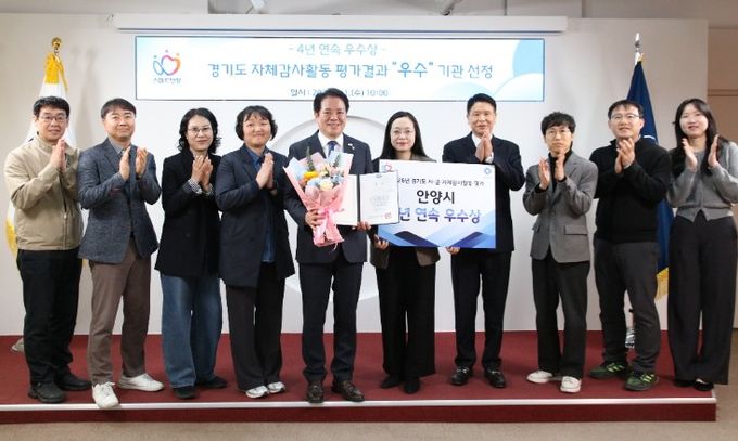 안양시, 경기도 자체감사활동 평가 ‘4년 연속’ 우수상 쾌거