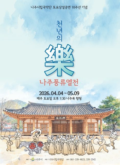 나주시립국악단 토요상설공연 ‘천년의 樂 나주풍류열전’ 홍보 포스터.