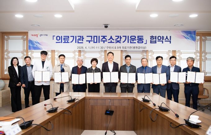 의료기관 구미주소갖기운동 협약식