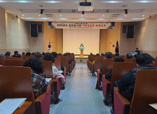 2026년 일반음식점 기존 영업자 대상 위생 교육 실시