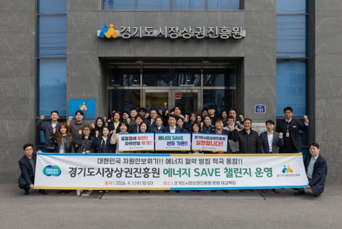 경상원, ‘에너지 세이브 챌린지’ 추진…자원안보 대응 에너지 절약 실천 나서