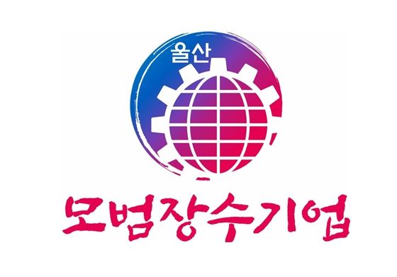 모범장수기업 업무표장