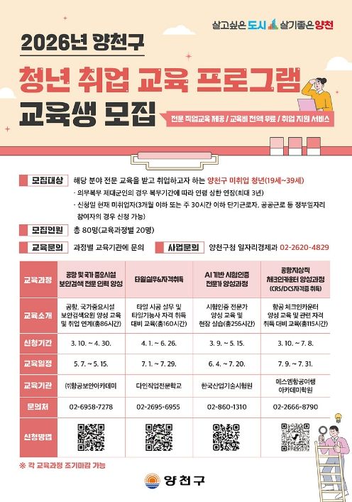 ‘2026년 양천구 청년 취업 교육 프로그램’ 교육생 모집 안내문