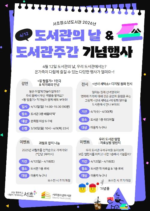 서초청소년도서관 도서관의 날 기념행사 포스터