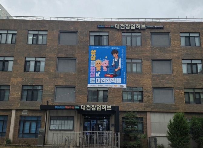 대전창조경제혁신센터