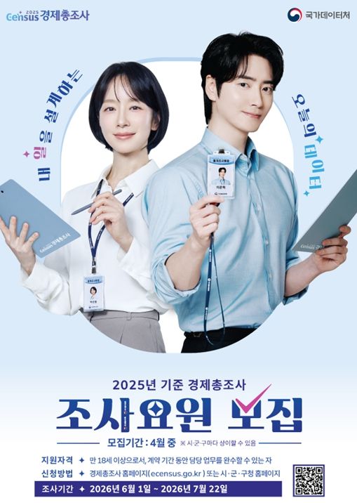 2025년 기준 경제총조사 조사요원 모집