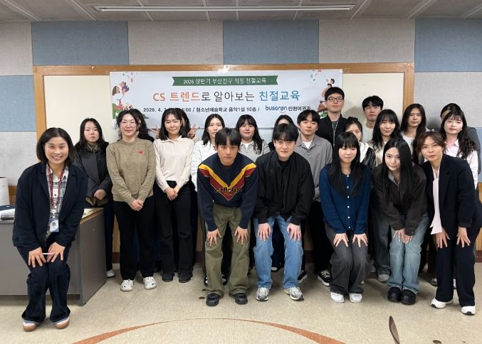 부산진구, CS트렌드로 알아보는 친절 교육