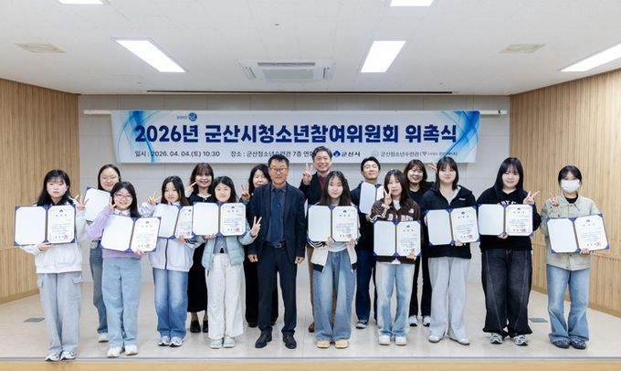 군산시, 2026년 ‘청소년참여위원회’ 본격 가동… 청소년 정책 주권 강화