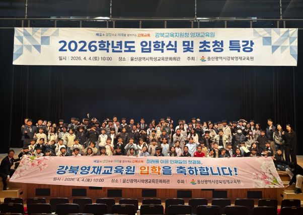 깅북교육지원청 영재교육원 학생들이 4일 울산학생교육문화회관에서 입학식을 열고 기념사진을 찍고있다