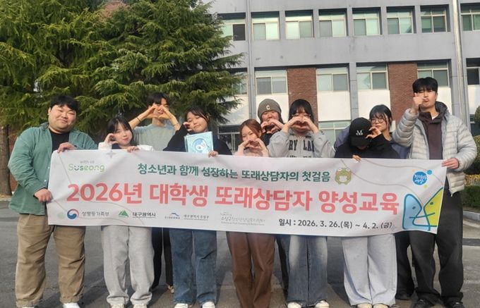 대구 수성구청소년상담복지센터는 대학생을 대상으로 ‘대학생 또래상담자 양성 교육’을 지난달 26일과 27일, 이달 2일 등 총 3일간 12회기로 운영했다.