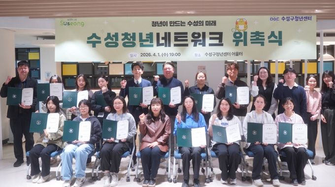 대구 수성구는 지난 1일 수성구청년센터에서 ‘2026년 수성청년네트워크’ 발대식을 개최하고, 청년들이 직접 정책을 발굴하고 제안하는 청년 참여기구의 본격적인 활동을 시작했다.