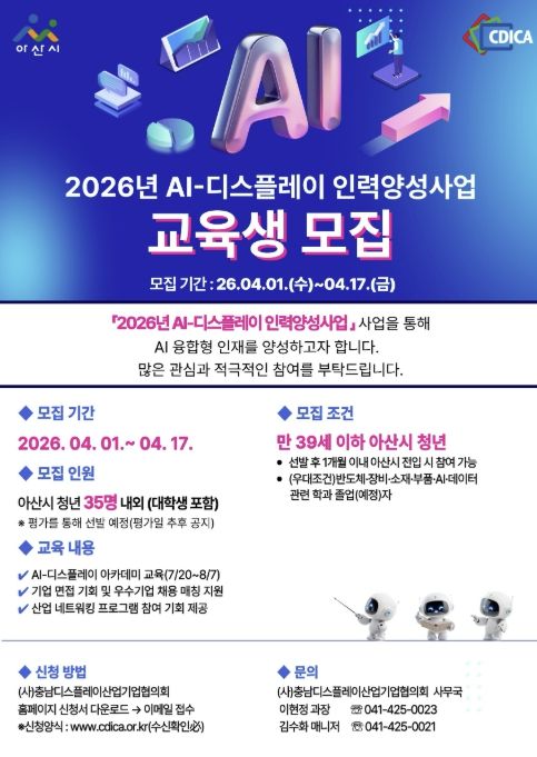 AI-디스플레이 인력양성사업 모집 안내문