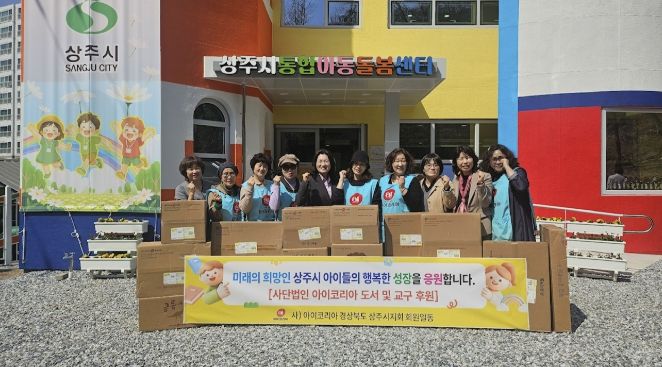 (사)아이코리아상주시지회, 영유아교재 기탁